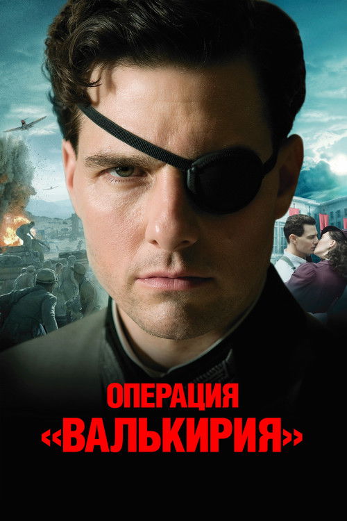 Постер: Операция Валькирия