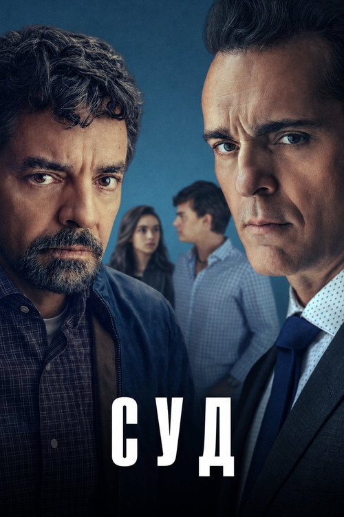 Постер: Суд