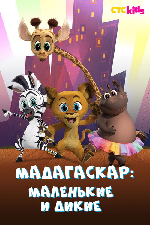 Постер: Мадагаскар: Маленькие и дикие