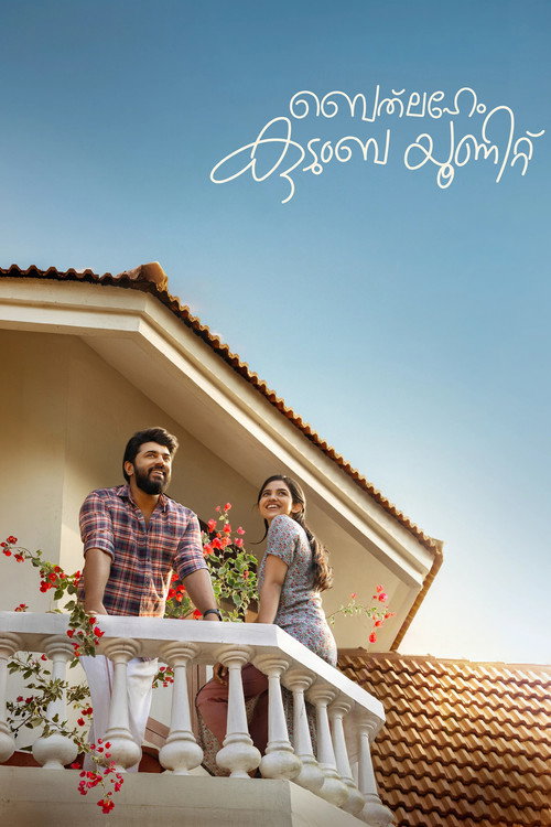 Постер: ബെത്‌ലഹേം കുടുംബ യൂണിറ്റ്