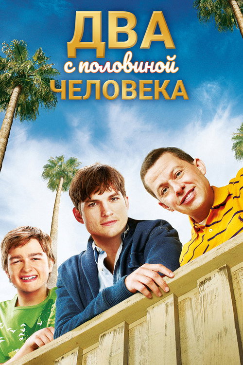 Постер: Два с половиной человека
