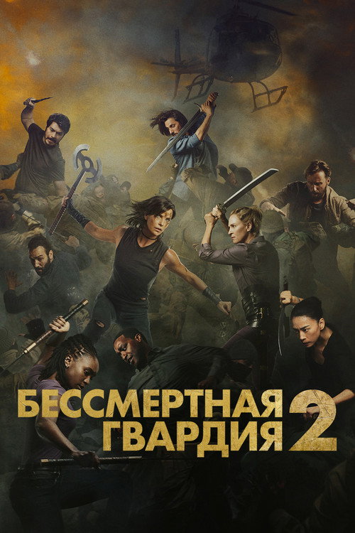 Постер: Бессмертная гвардия 2