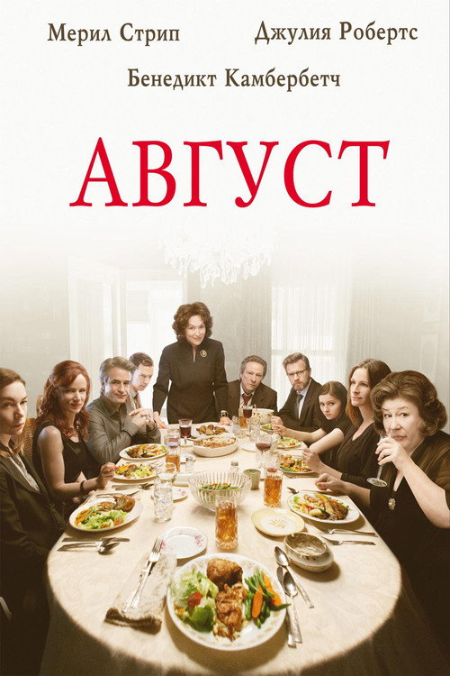 Постер: Август