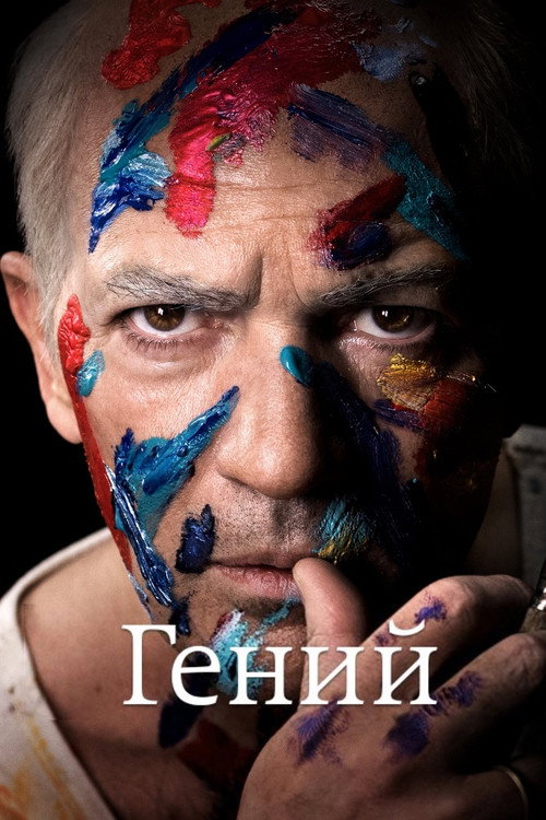 Постер: Гений