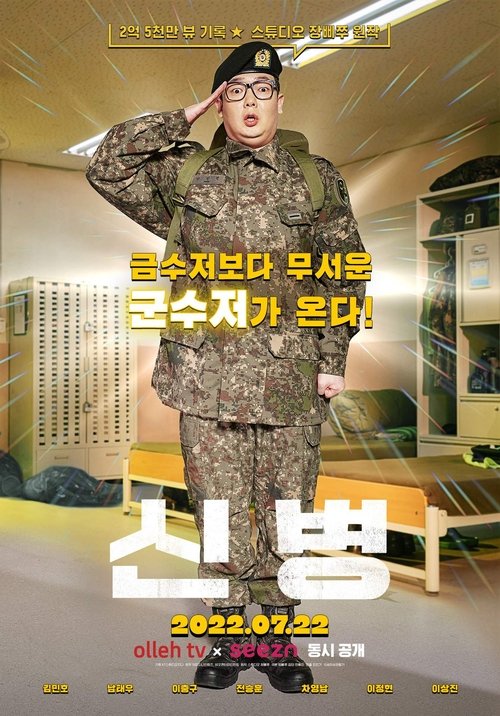 Постер: 신병