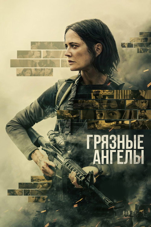 Постер: Грязные ангелы