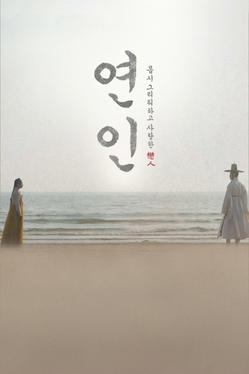 Постер: 연인