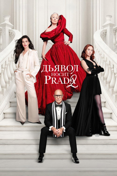 Постер: Дьявол носит Prada 2