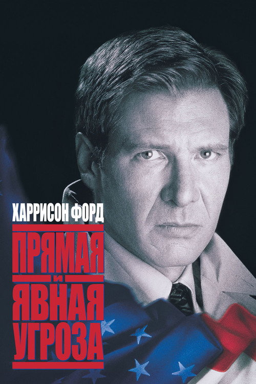 Постер: Прямая и явная угроза