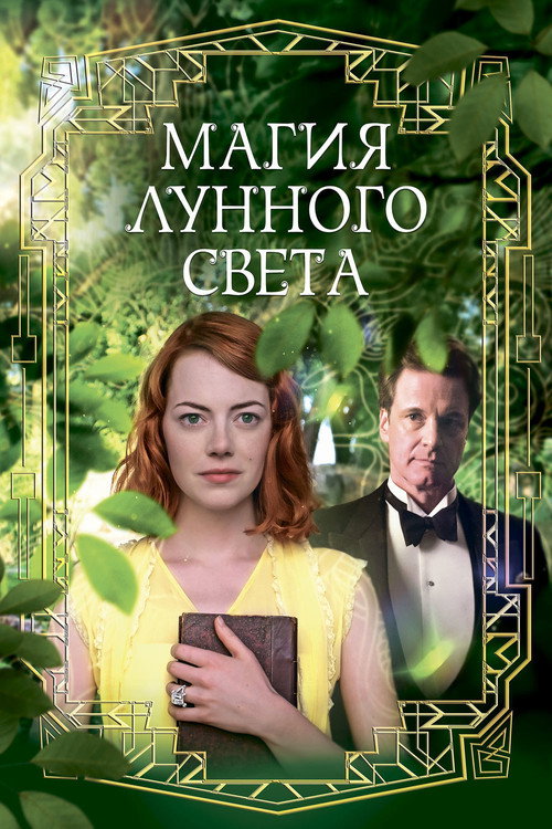 Постер: Магия лунного света