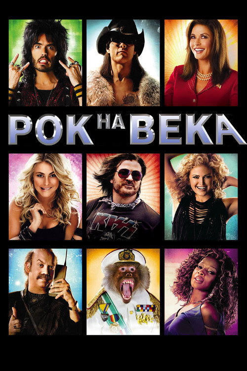 Постер: Рок на века