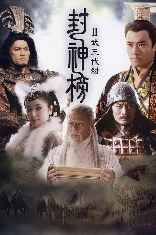 Постер: 封神榜之武王伐纣