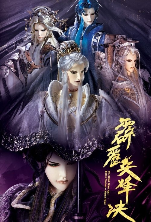 Постер: 霹靂布袋戲