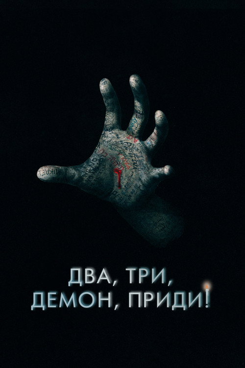 Постер: Два, три, демон, приди!