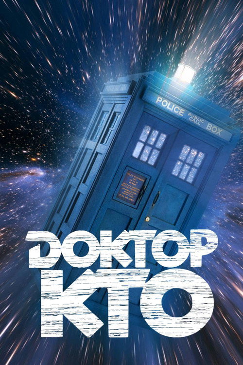 Постер: Доктор Кто