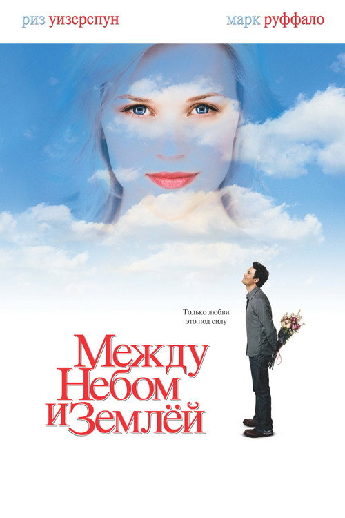 Постер: Между небом и землёй