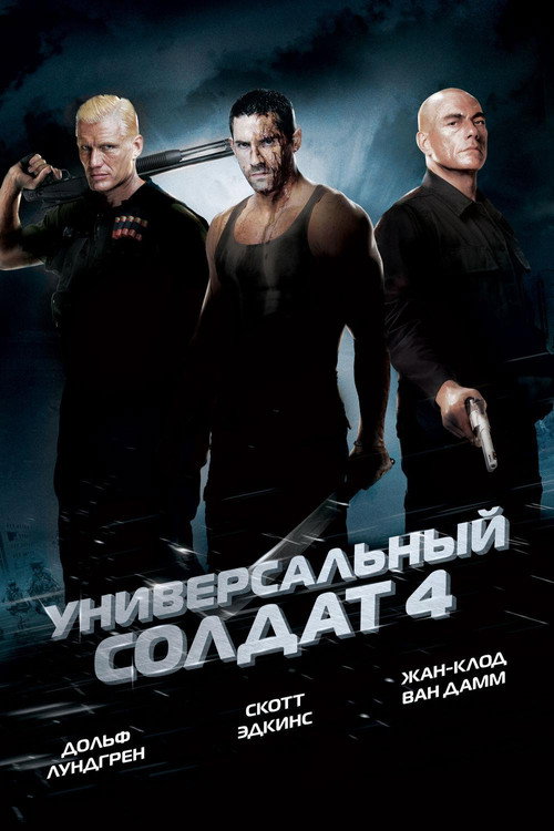 Постер: Универсальный солдат 4