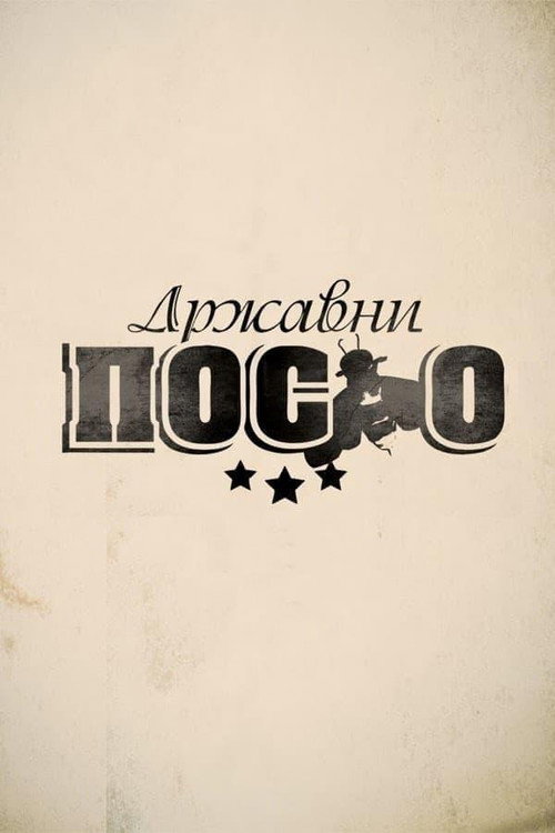 Постер: Државни посао