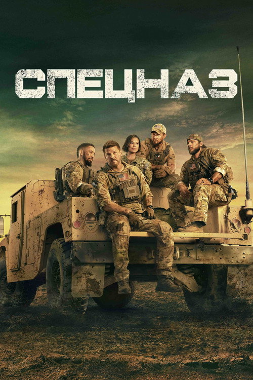 Постер: Спецназ