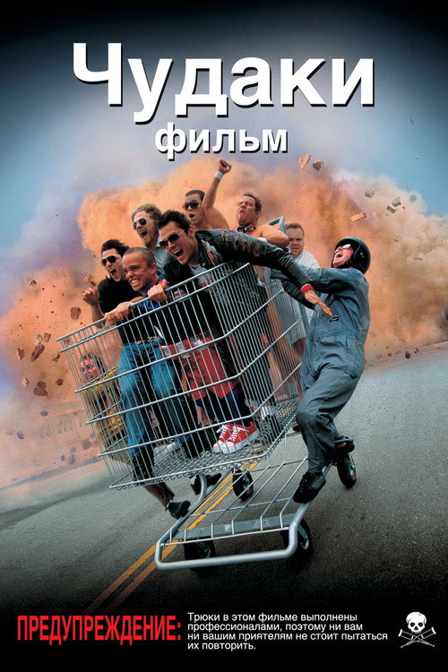 Постер: Чудаки