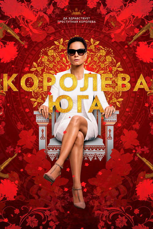 Постер: Королева юга
