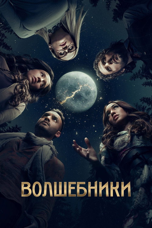 Постер: Волшебники