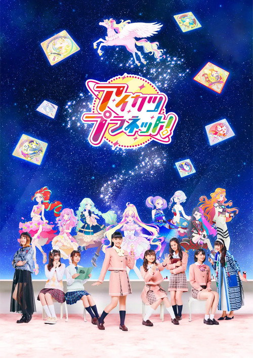Постер: アイカツプラネット！