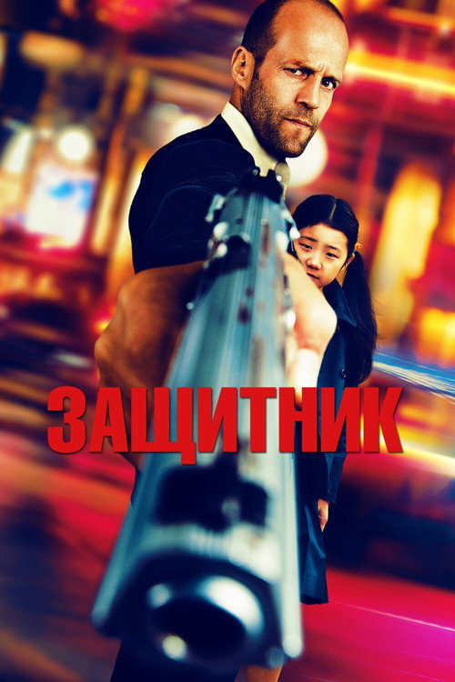 Постер: Защитник