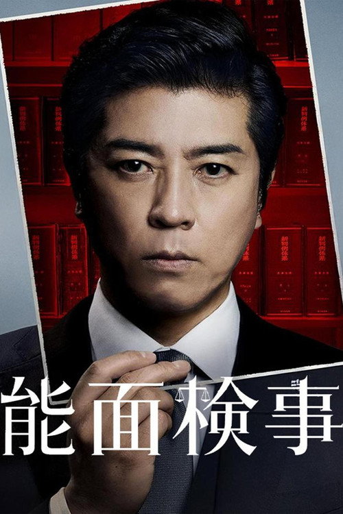 Постер: 能面検事
