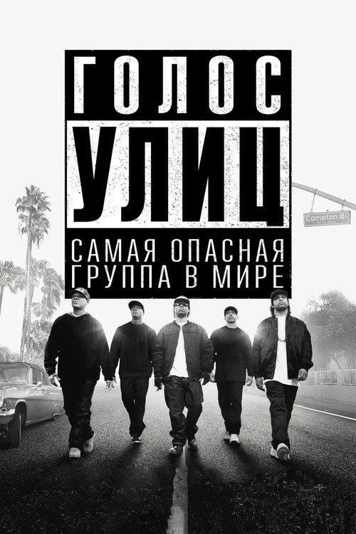 Постер: Голос улиц