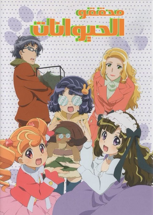 Постер: あにゃまる探偵 キルミンずぅ