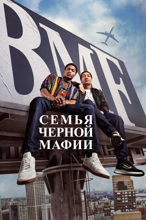 Постер: Семья черной мафии