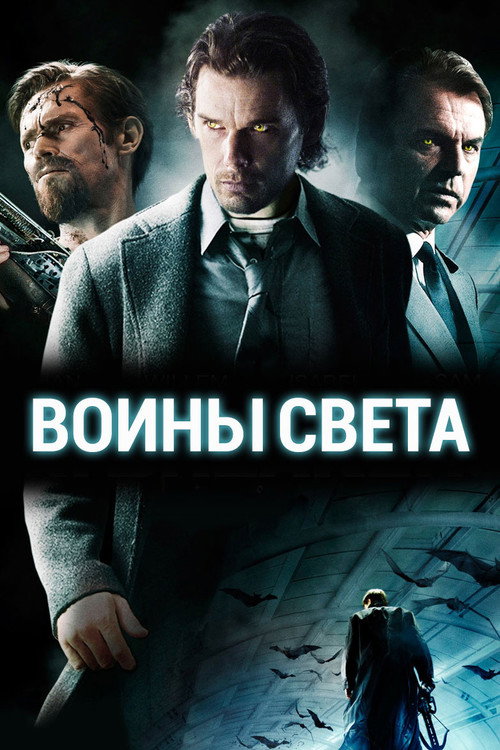 Постер: Воины света