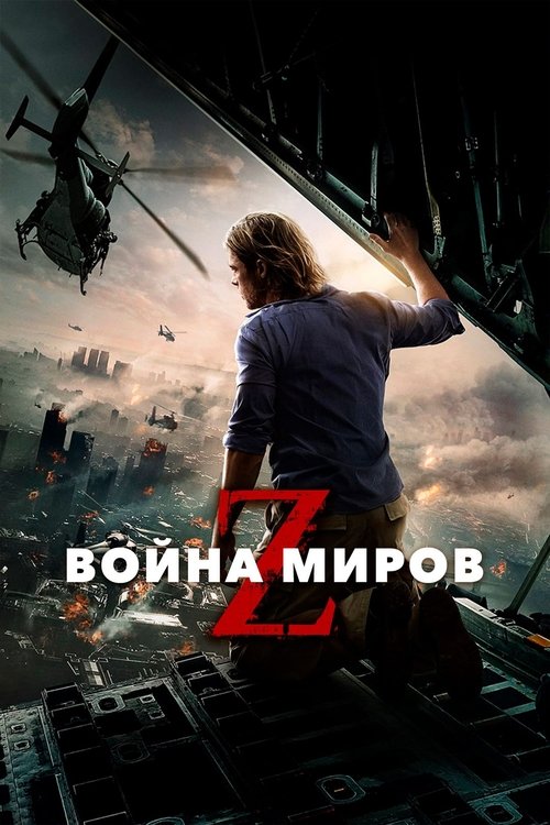 Постер: Война миров Z