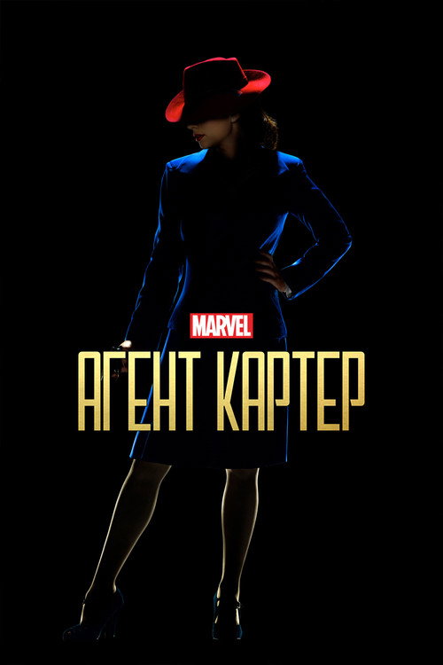 Постер: Агент Картер