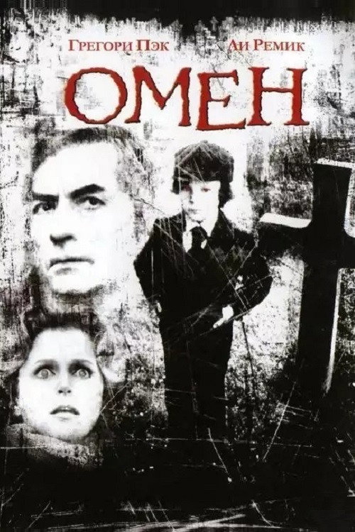 Постер: Омен