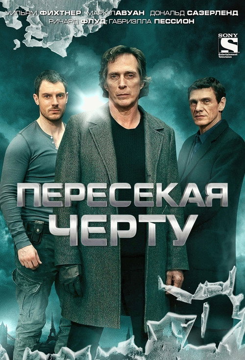 Постер: Пересекая черту