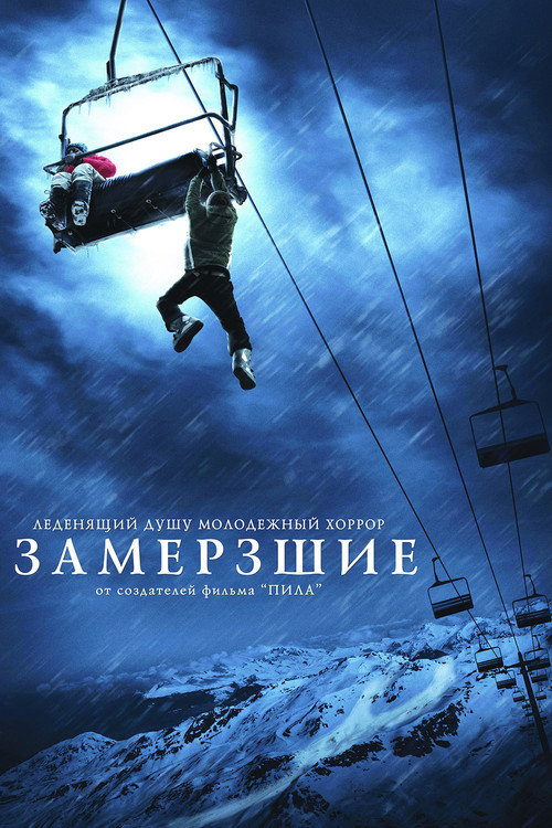 Постер: Замёрзшие