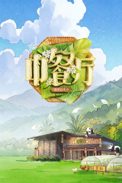 Постер: 中餐厅