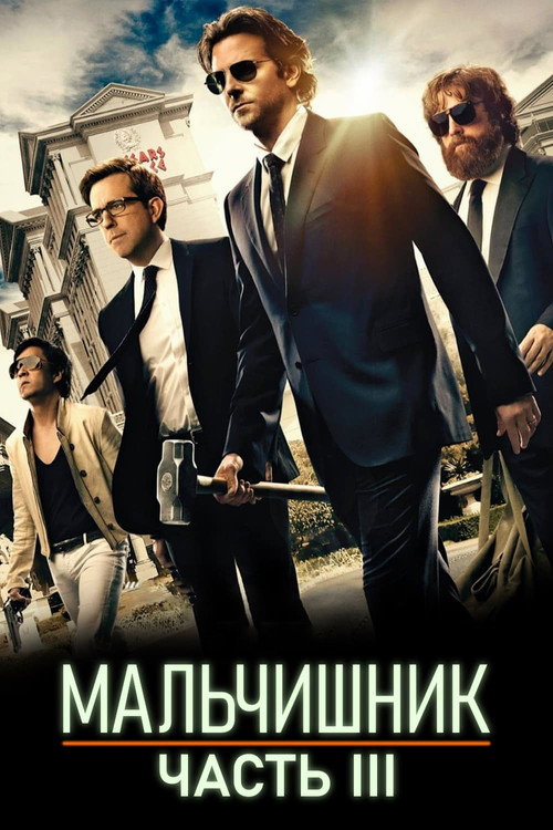 Постер: Мальчишник: Часть III