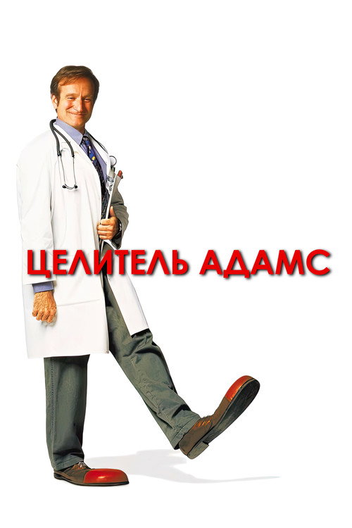 Постер: Целитель Адамс