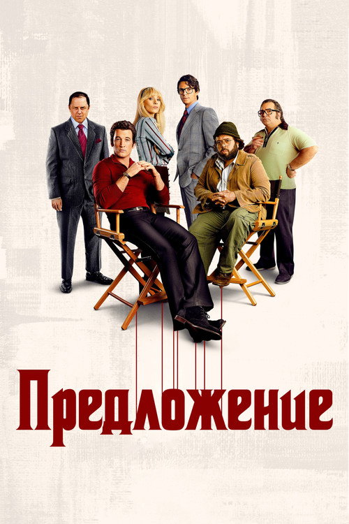 Постер: Предложение