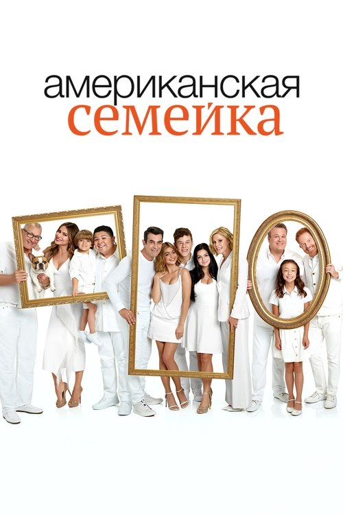 Постер: Американская семейка