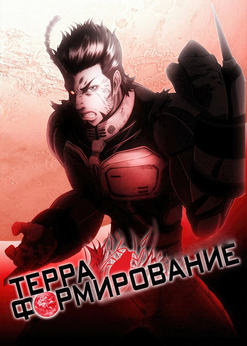 Постер: Терраформирование