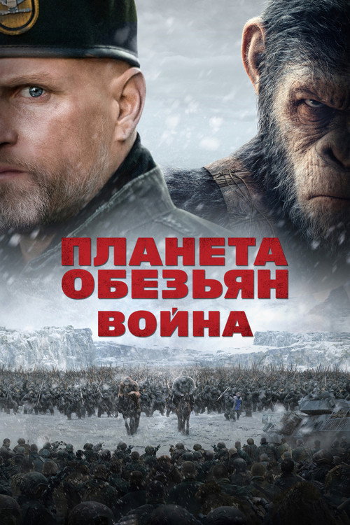 Постер: Планета обезьян: Война