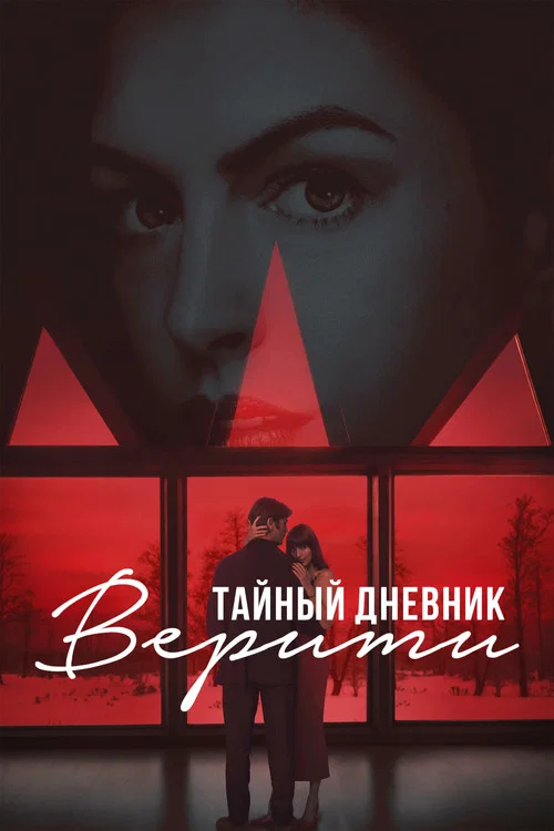 Постер: Тайный дневник Верити