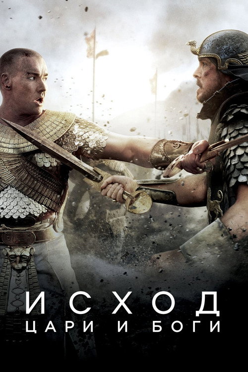 Постер: Исход: Цари и боги