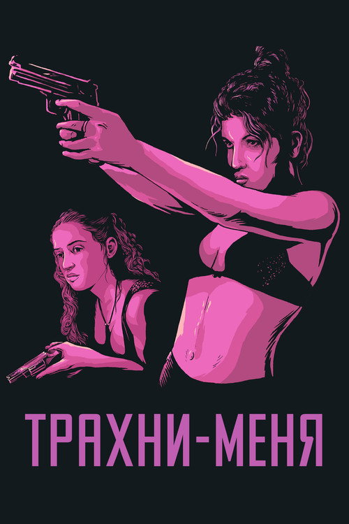 Постер: Трахни меня