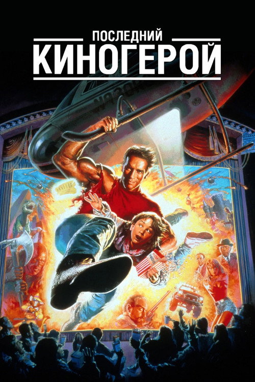 Постер: Последний киногерой