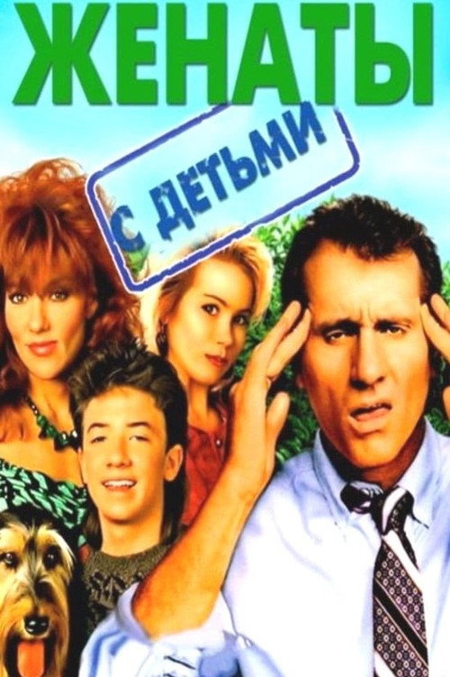 Постер: Женаты и с детьми